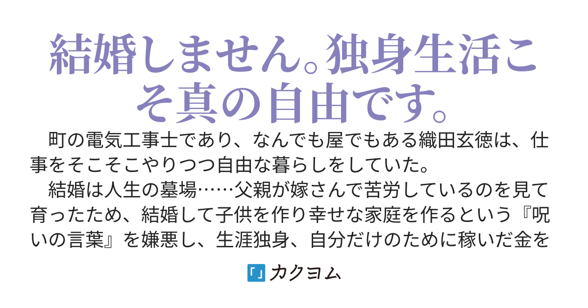 独身おじさんの異世界ライフ～結婚しません、フリーな独身こそ最高です～