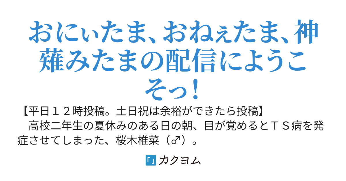 ロリ巨乳美少女にＴＳしたら、Vtuberなお姉ちゃんにVtuber界に引きずり込まれました