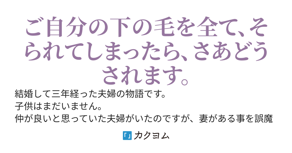 夜遅くに帰ってきた妻の下の毛が、そられていた