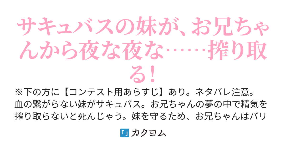 サキュバスの兄になってしまった俺、毎晩妹から搾り取られて最高な件。これじゃ体がもたない……え？後輩もサキュバスなの？