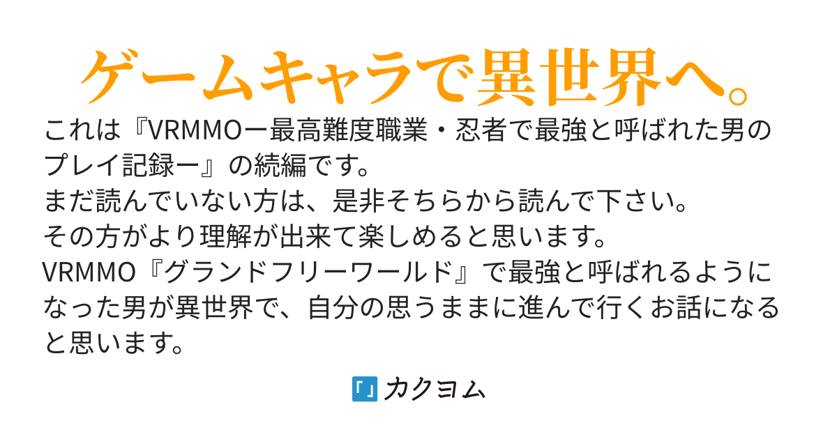 VRMMOで最強忍者になった男～異世界でも最強を目指す～