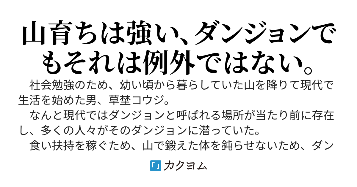 『山』から降りてきた男に、現代ダンジョンは温すぎる