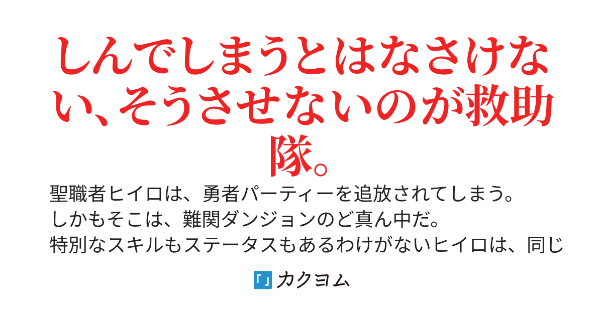 【完結】ダンジョン救助隊～勇者パーティーを追放されたので、ダンジョンで遭難救助を始める～