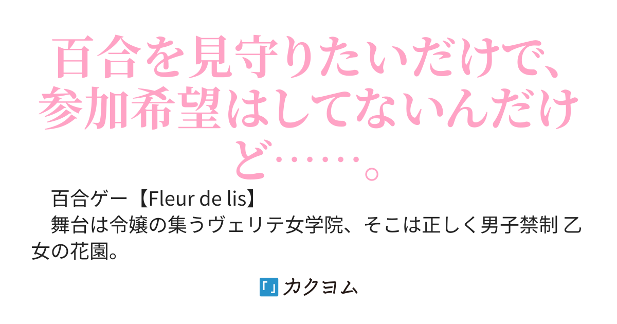 百合ゲーの悪女に転生したので破滅エンドを回避していたら、なぜかヒロインとのラブコメになっている。