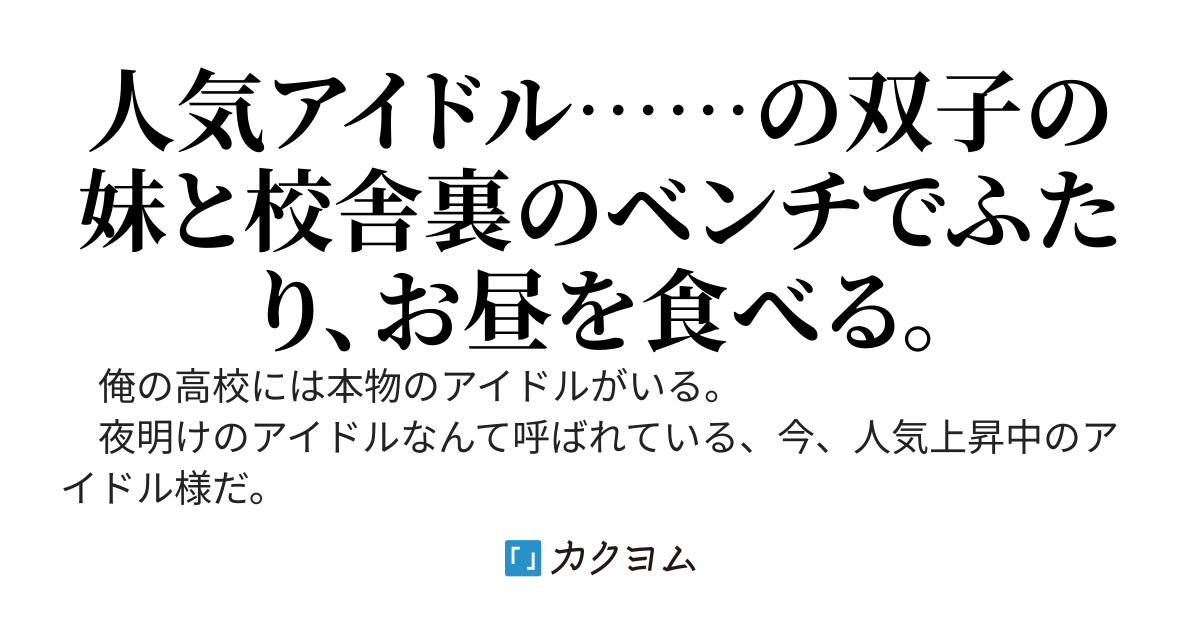芸能クラスに人気アイドルの双子がいるひとりぼっちな同級生は、俺にだけ姉に負けない素顔を見せてくる。