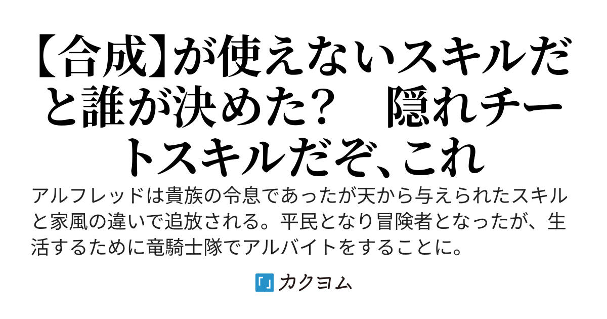 アルフレッドは報われたい　〜追放された元貴族の俺は謎のスキル【合成】でなんとか生き抜きます〜
