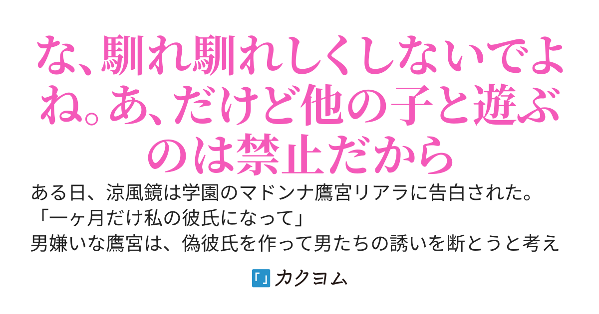 性格のキツい美人クラスメイトと一ヶ月だけ恋人を演じることになったのだけど、そのせいで彼女が自分のヤンデレ体質に目覚めてしまったらしい