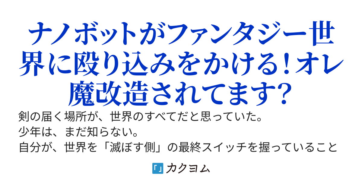 ファンタジー世界で知らないうちに魔改造されていたんだが。〜瀕死の状態から助けられた冒険者はナノボットと共生することに〜