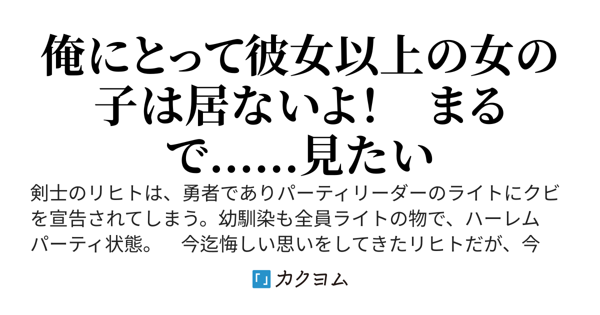 『俺にだけ美しく見える彼女達』勇者パーティを追い出された俺は速攻で奴隷商に走って行きました！