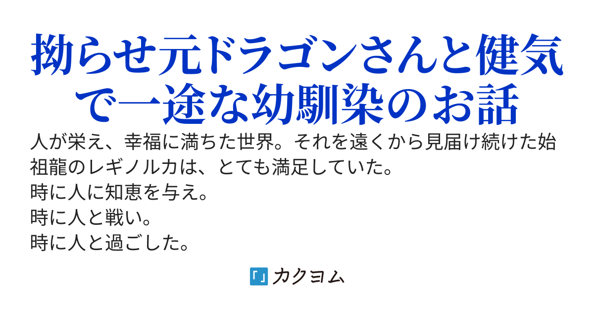 ドラゴンさんの現代転生
