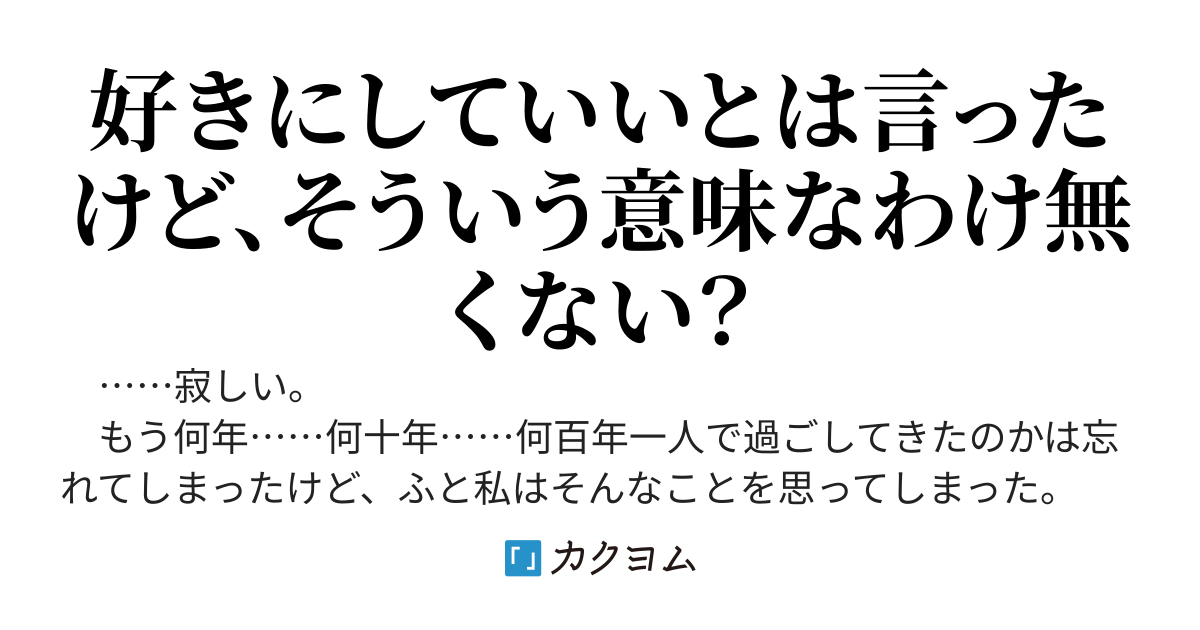 人肌が恋しくなってしまった私はエルフの奴隷を抱き枕として買った。寝る時以外は好きにしていいと言ったら何故か押し倒された