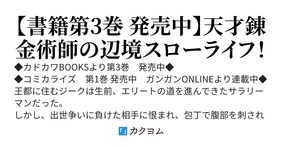 左遷錬金術師の辺境暮らし　～元エリートは二度目の人生も失敗したので辺境でのんびりとやり直すことにしました～