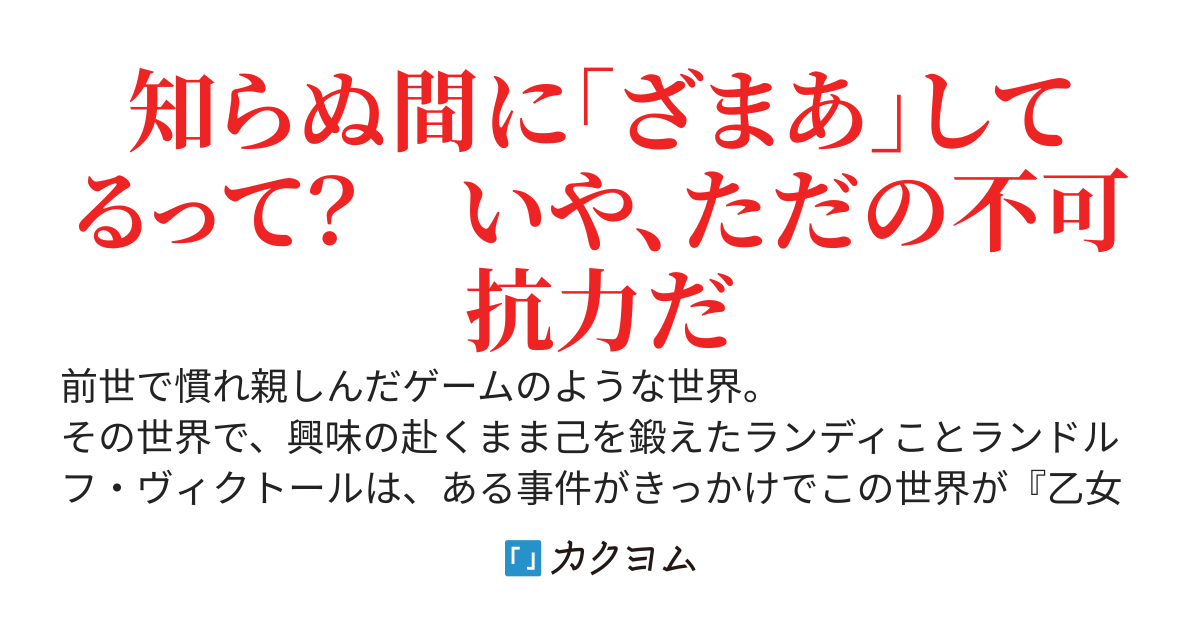 モブの俺が悪役令嬢を拾ったんだが〜ゲーム本編無視で、好き勝手楽しみます〜（旧サブタイトル：ゲーム本編とか知らないし、好き勝手やります）