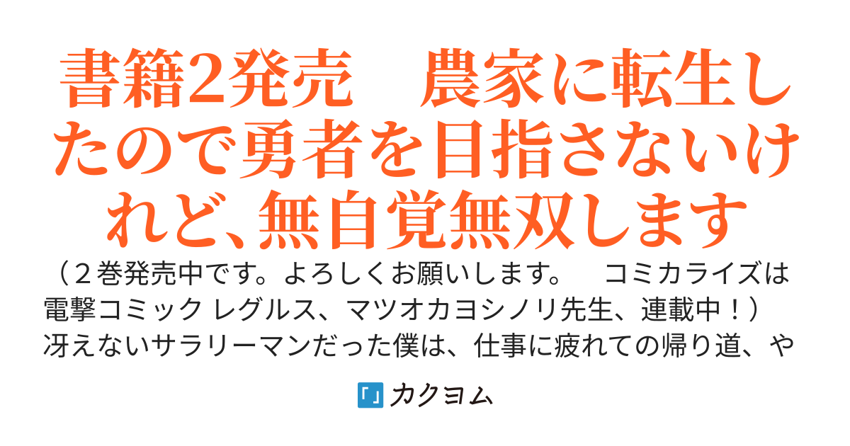 せっかく農家に転生したので勇者は目指しません