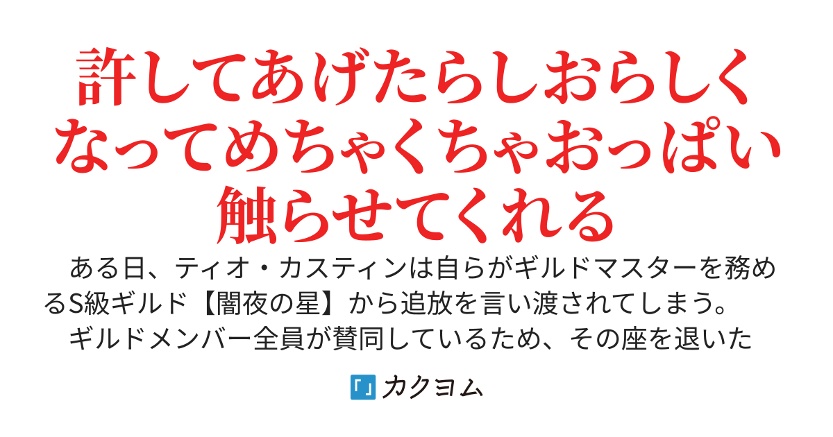 S級ギルドを辞めたら俺をクビに追いやった爆乳美女たちが土下座で謝罪してきた件