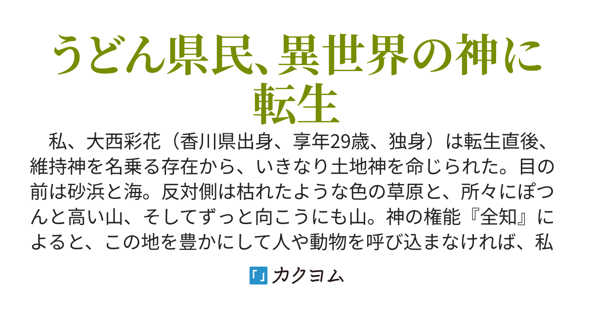 神様転生～うどんを食べてスローライフをしつつ、神の権能を使って土地を豊かにして、人を呼び込もうとする話、の筈ですけれど～