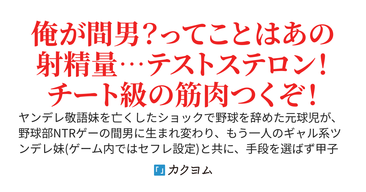 野球ゲームに転生したと信じてる妹に実はNTRゲーだとバレぬよう本気で甲子園目指す