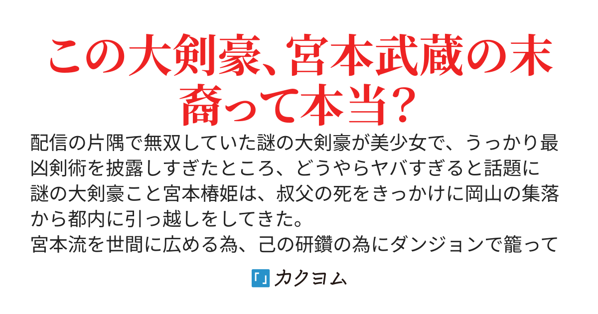 【完】配信の片隅で無双していた謎の大剣豪、最終奥義レベルを連発する美少女だと話題に