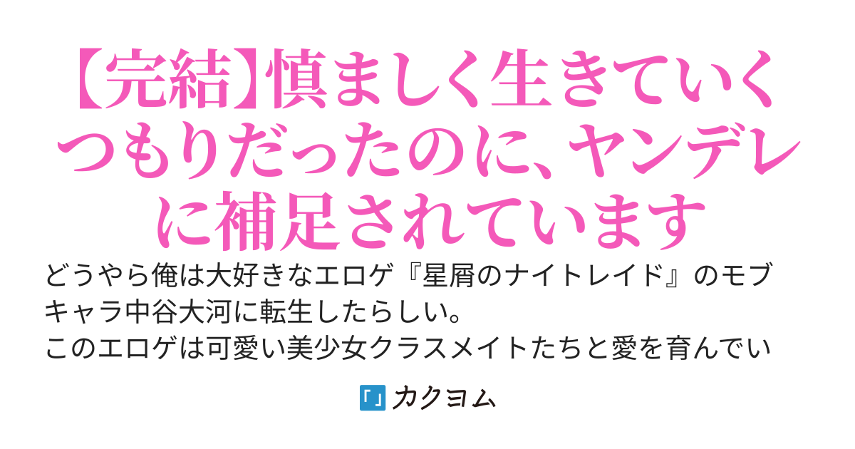 大好きなエロゲのモブに転生したけど、どうやらここはヒロインがヤンデレ化する隠しモードの世界らしい