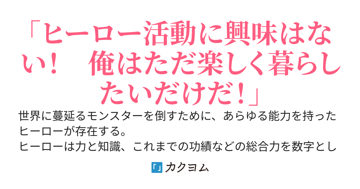 ヒーローランキング最下位の俺、今日も力を隠して呑気に生きる