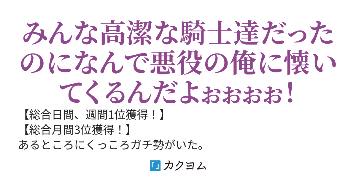 【3/25発売！】異世界転生したので本物のくっころが見たい！と思って悪役を演じながら女性騎士と片っ端から戦って負かしまくってたらみんな俺に懐いて即落ち二コマだった