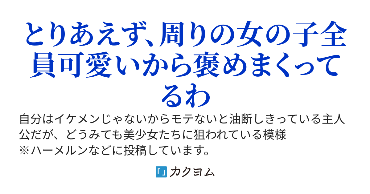 貞操逆転世界で危機感０でも案外、平気っぽい