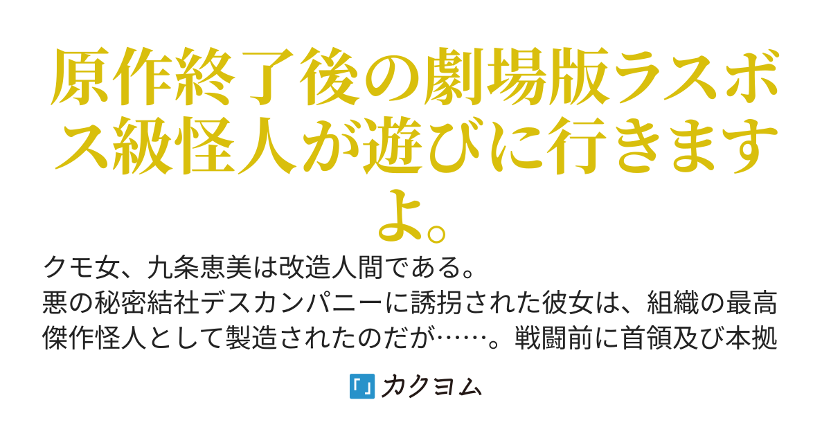 怪人クモ女ＶＳ魔法少女