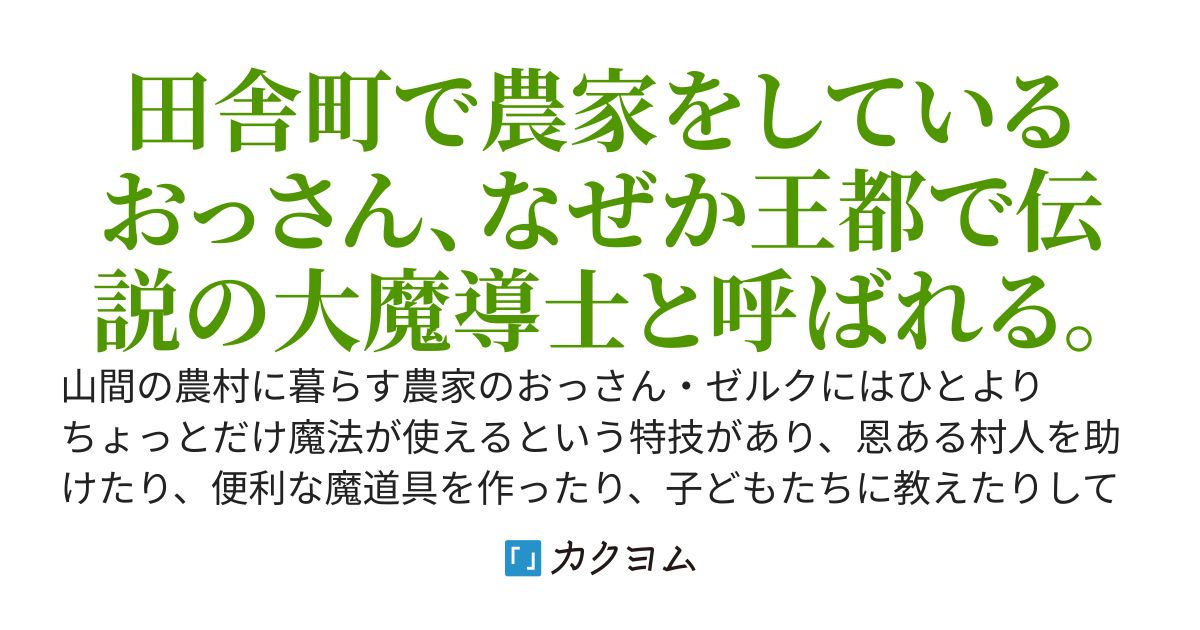 辺境育ちの大魔導士～農家のおっさん、知らぬ間に英雄となる～