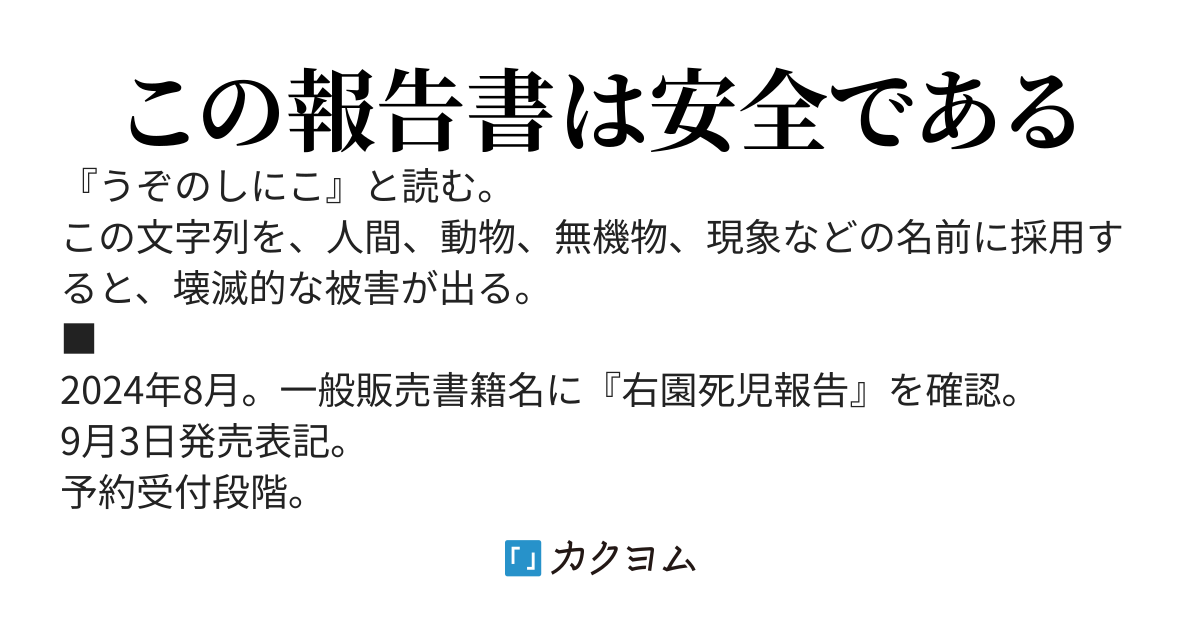 右園死児報告