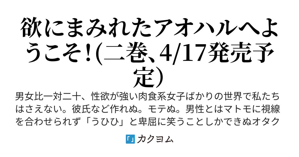 貞操逆転世界のオタサーの王子様