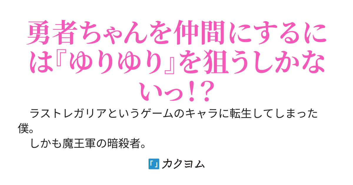 オープニングで勇者に殺されるザコ暗殺者のエルフ少女に転生しちゃったので、その前に勇者ちゃんと仲良くなっておこう　～悪役転生はキビシイです。フラグはどっか行ってください～