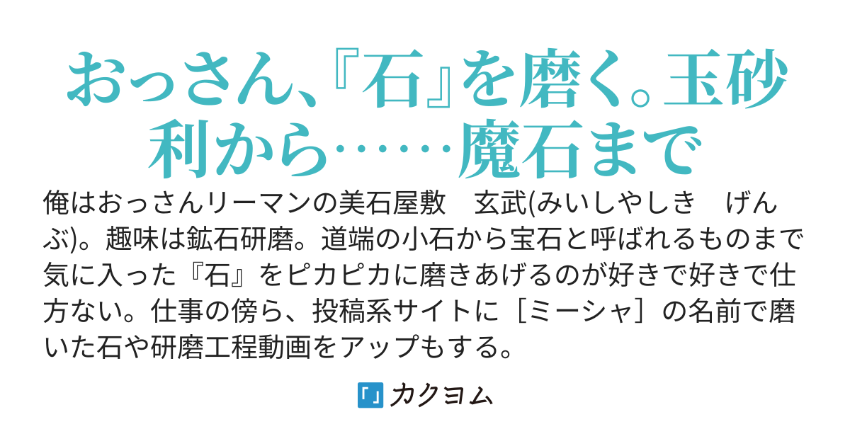 鉱石研磨が趣味なおっさんは、異世界で石を磨きながらスローライフを楽しむ事を決意する