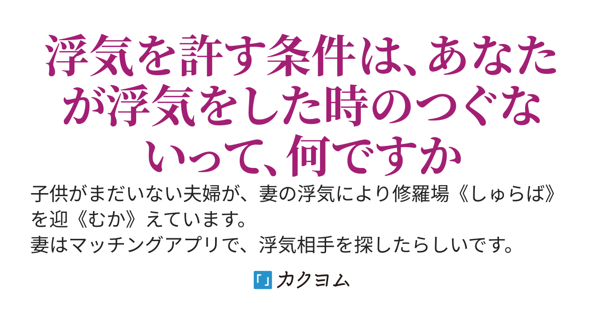 妻がアプリで浮気をしたから、離婚を望んでいるのに、おかしなことになってしまった
