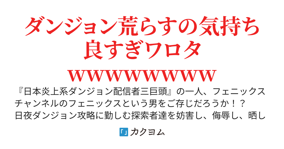 燃えよダンジョン、バズれ俺～炎上系配信者の迷宮無双録～