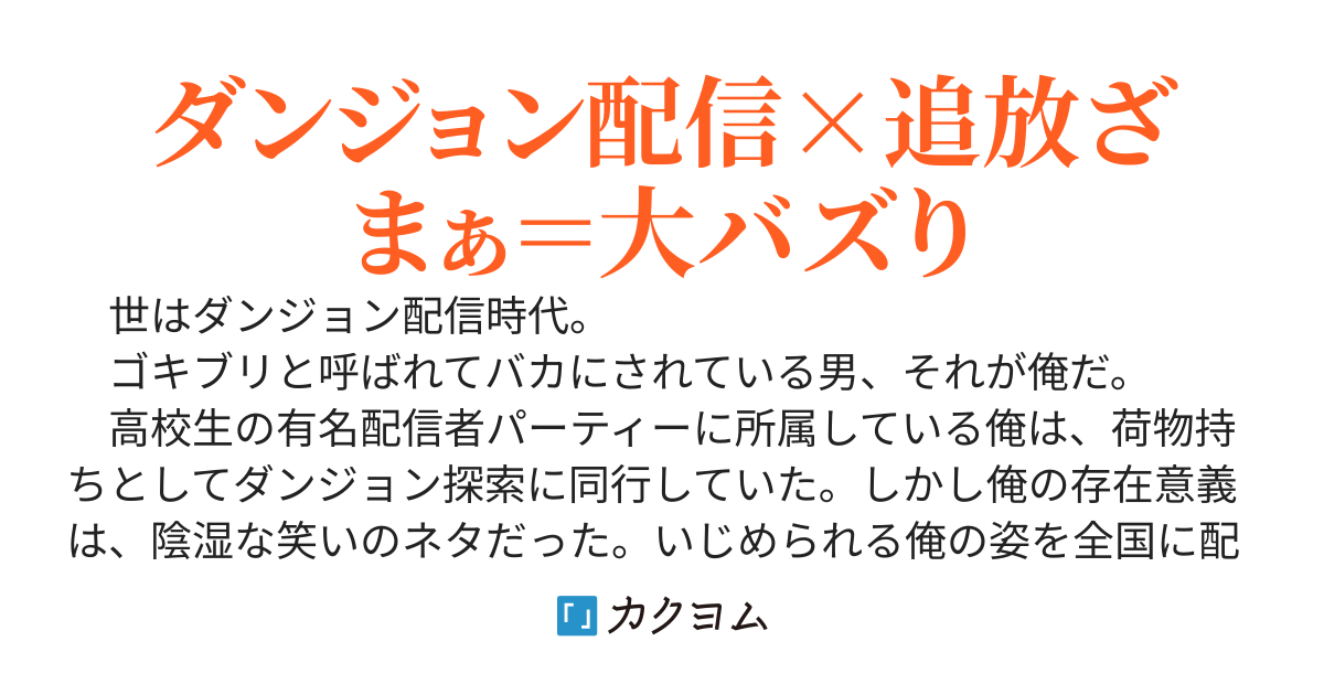 二度追放されたダンジョン配信者、『修練と時の部屋』スキルでレベルを上げ、配信ざまぁでバズってしまう　～一瞬で急成長したように見えるけど別時空で1000年努力してます～