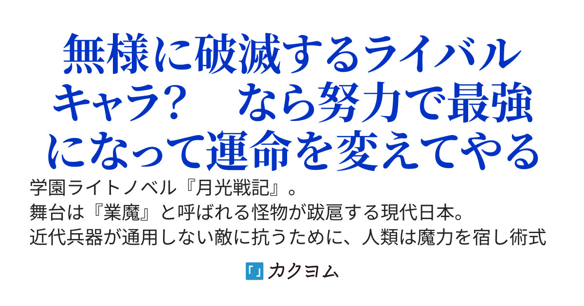 悪役祓魔師は努力と原作知識で無双する～闇堕ちするライバルに転生したので破滅エンドを回避していたら、なぜかヒロインに好かれて日本の救世主になっていました～