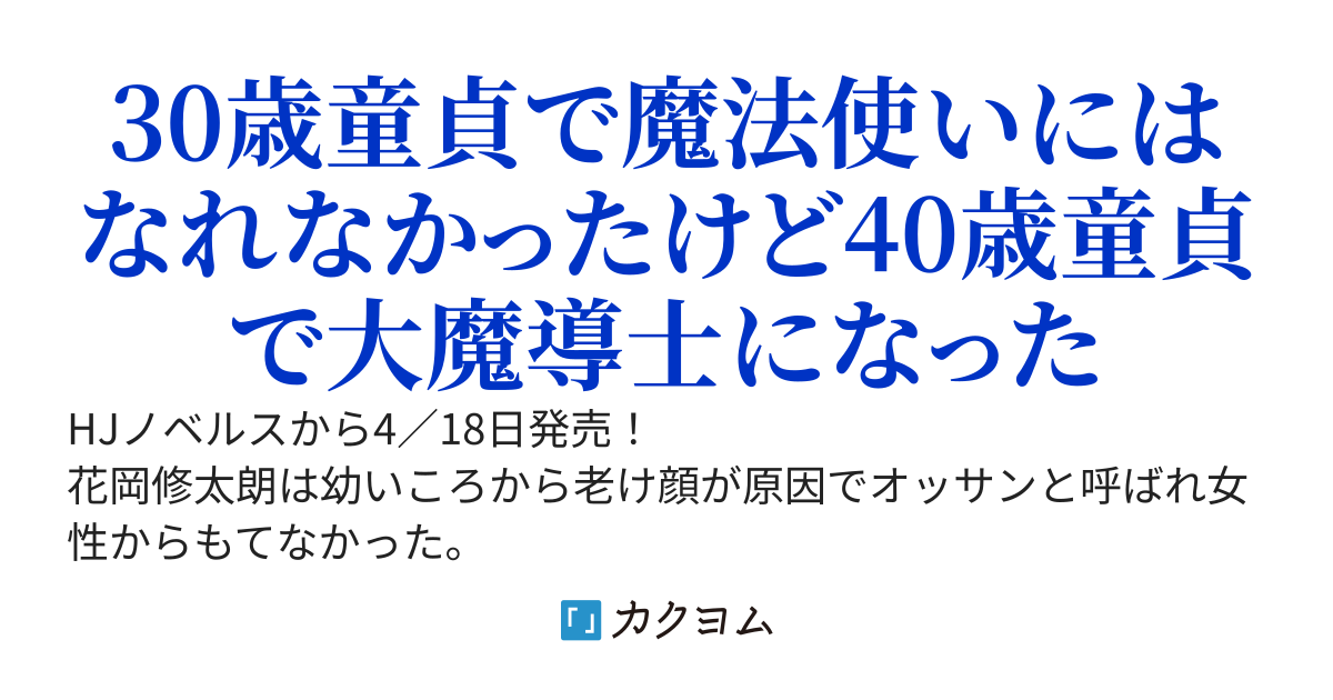 【1〜2発売中&コミカライズ決定】非モテサラリーマン40歳の誕生日に突然大魔導士に覚醒する　＃花岡修太朗40歳独身彼女なしが世界トレンド１位