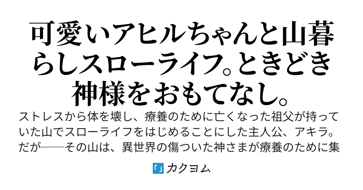 【書籍化】おっさんリーマン、アヒルちゃん付き古民家で山暮らしをはじめる　〜だけど気づいたら、なぜか庭が異世界モフモフ神様のたまり場になってた〜