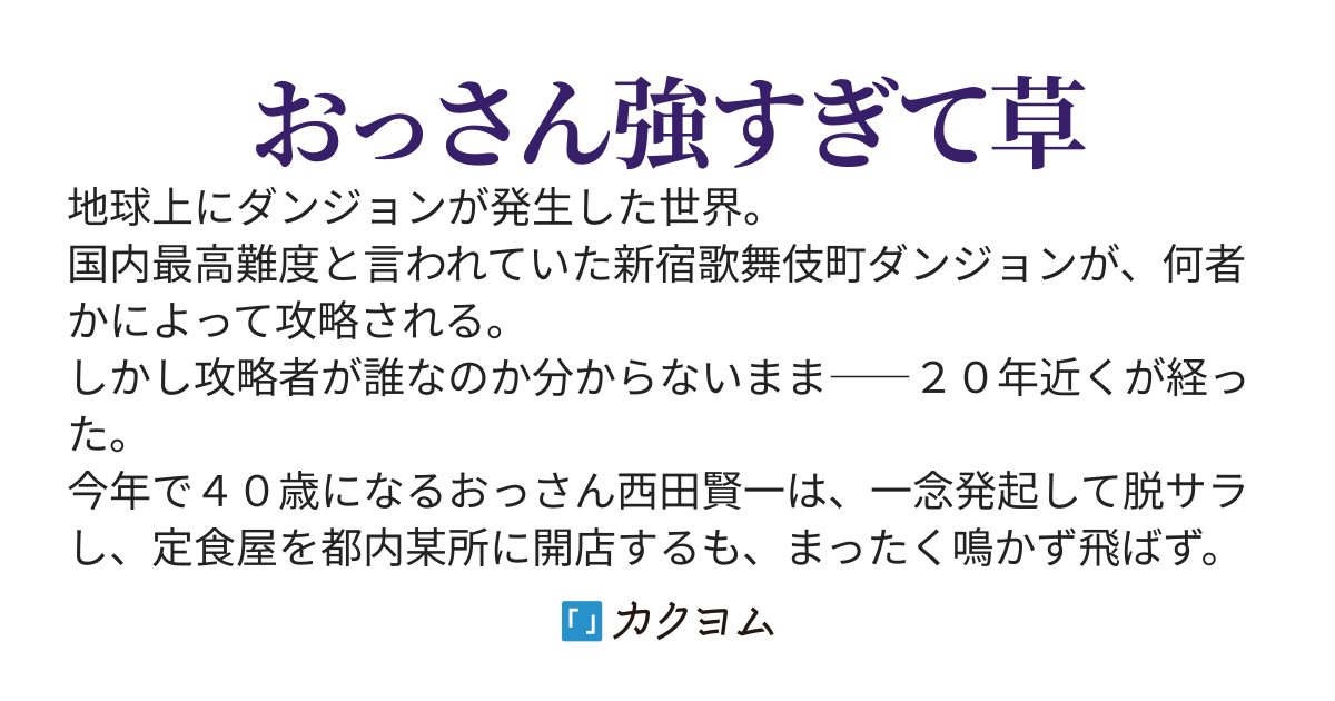 昔取ったきねづかで…と言いながら無双する定食屋のおっさん、実は伝説のダンジョン攻略者