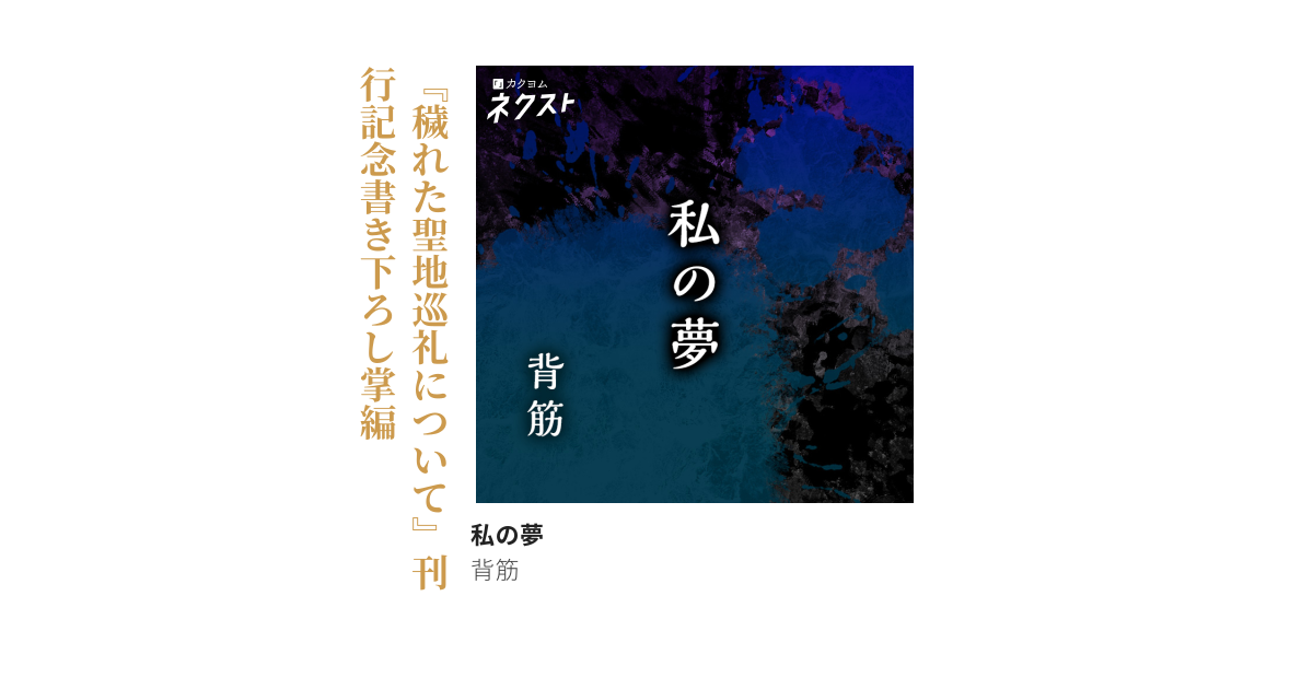 私の夢