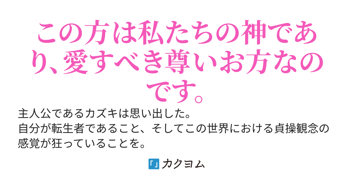 過酷な貞操逆転世界で女性に会いに行ったら、何故かヤンデレになって神のように崇められていた件
