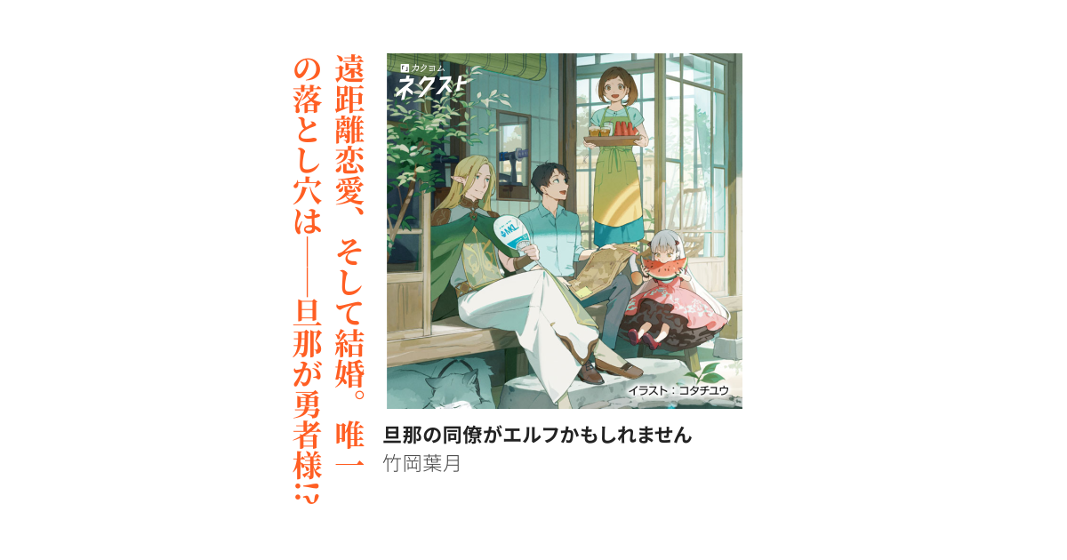 旦那の同僚がエルフかもしれません