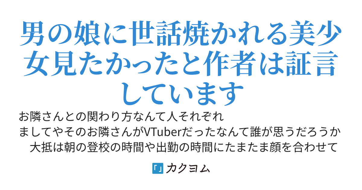 隣に住んでいる美少女同級生は人気VTuber〜俺もVTuberデビューさせられ嫁認定された〜