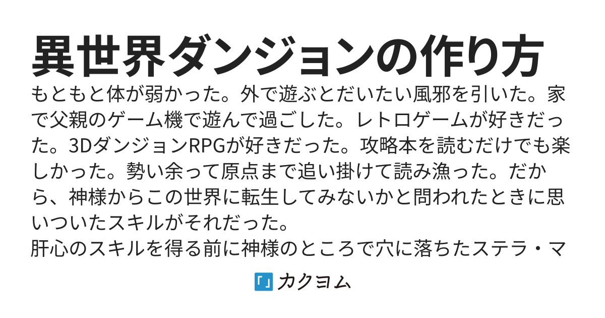 異世界ダンジョンの作り方