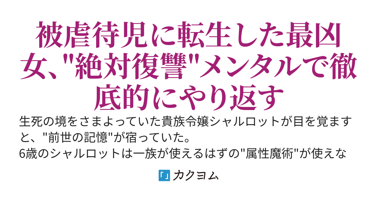 絶対復讐令嬢シャルロット