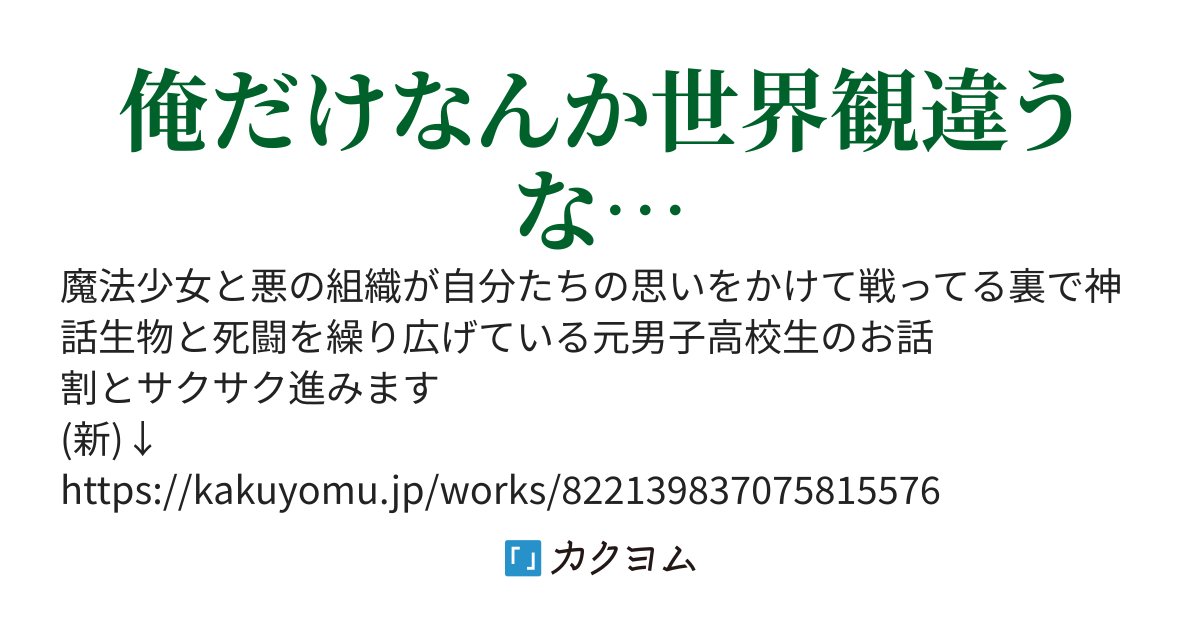 (旧)魔法少女VS悪の組織の裏で神話生物と戦う元男子高校生のお話