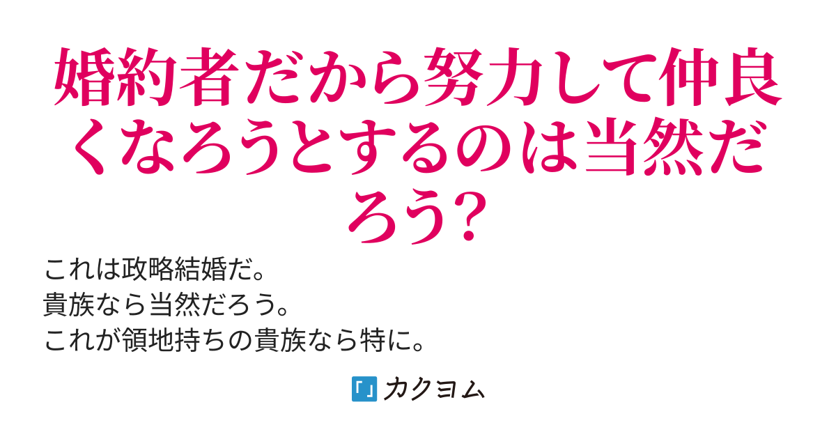 【完結】政略結婚だからこそ、婚約者を大切にするのは当然でしょう？