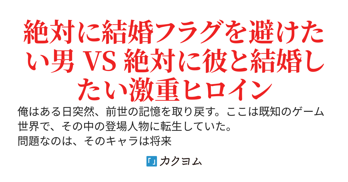 「俺、この戦いが終わったら結婚するんだ」という死亡フラグキャラに転生。結婚フラグを避けて最強を目指します。ただ、ヒロインたちが光の無い瞳で見つめてくるのは気のせいだよな……？