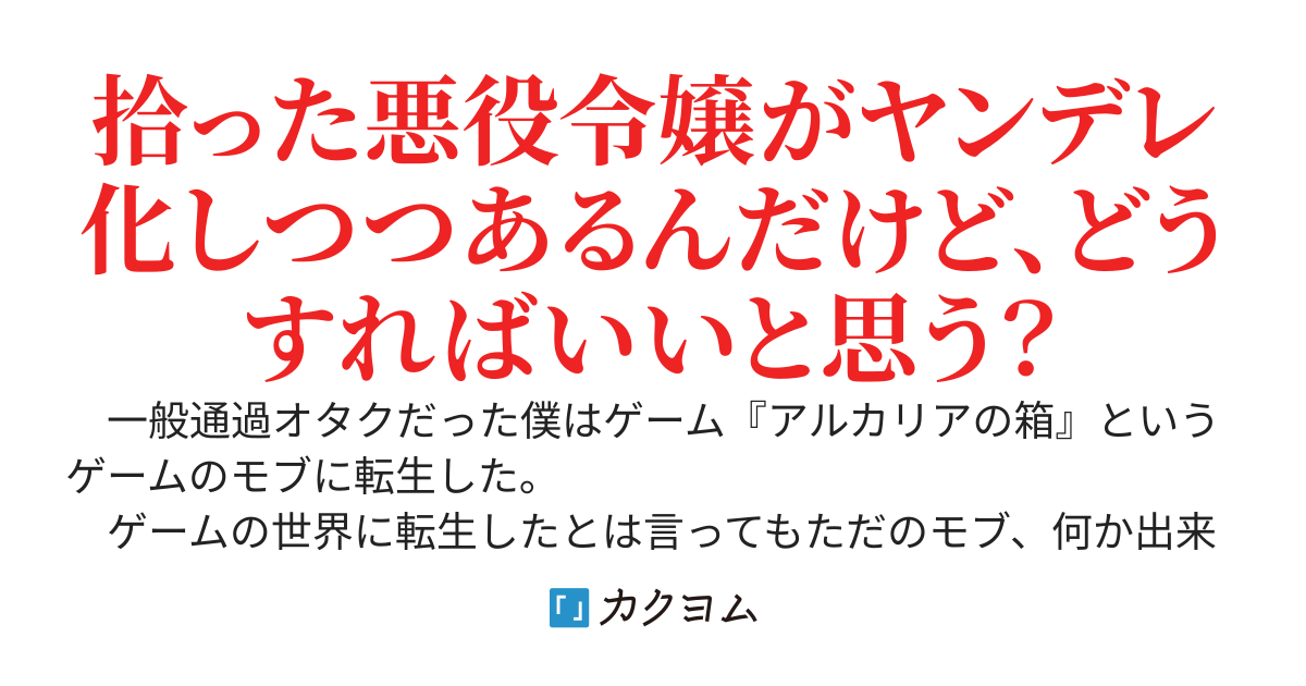 ゲームのモブに転生したワイ、ルンルン気分でゲームの世界を観光していたら、落ちぶれた悪役令嬢を拾ってしまう