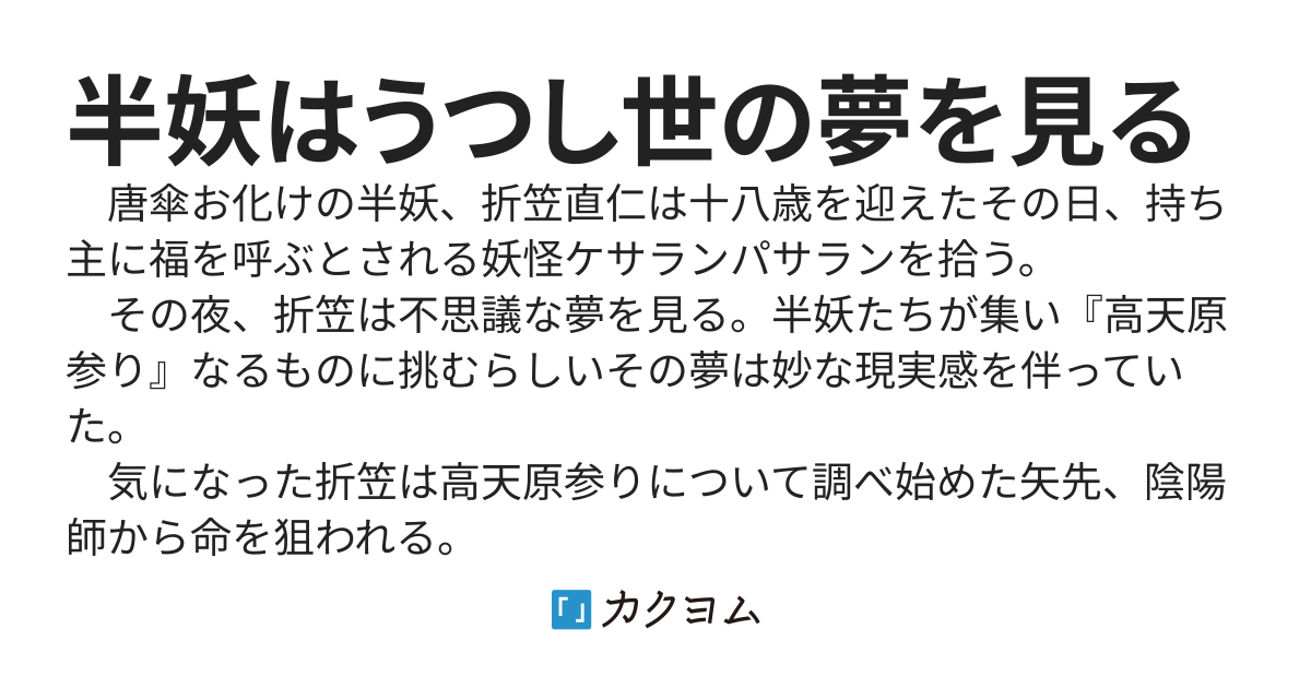 半妖はうつし世の夢を見る